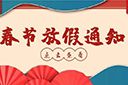 乐动（中国）集团2022年春节放假通知