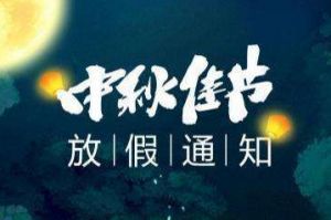 2020年乐动（中国）集团中秋国庆放假通知