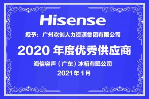 乐动（中国）集团公司荣获海信容声（广东）冰箱有限公司2021年“优秀