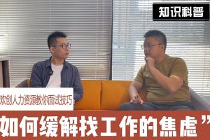 乐动（中国）人力资源教你面试技巧：缓解找工作焦虑的方法