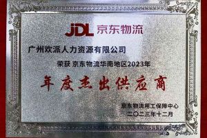 连续5年！乐动（中国）集团南沙公司获“京东物流华南地区年度杰出供应商