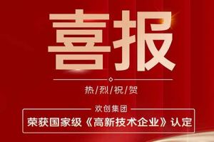 热烈祝贺乐动（中国）集团子公司欢六科技荣获国家级《高新技术企业》认定
