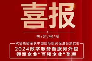 喜报！乐动（中国）集团荣膺“2024数字服务暨服务外包领军企业百强”